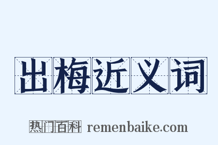 出梅近义词是什么意思的图片